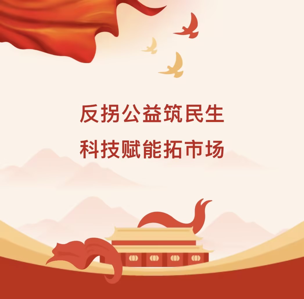 锚定政策导向，以科技赋能防拐防丢公益项目：长远价值与市场潜力双释放