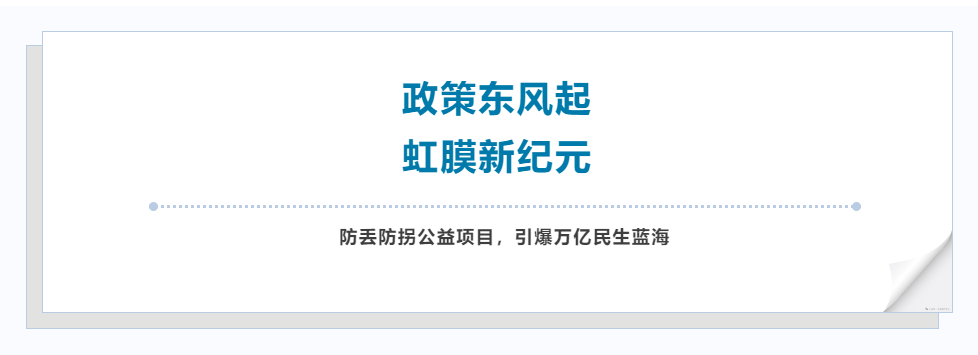 三部门新政落地！告别人脸安全隐患，虹膜时代全面开启，万亿民生公益赛道迎来时代新拐点