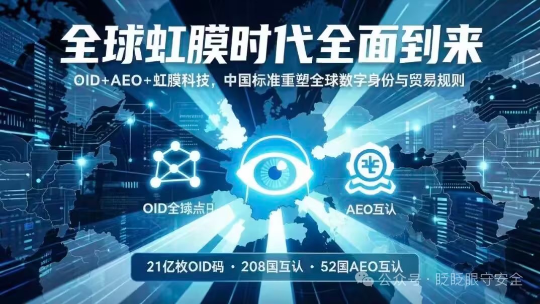 终结西方“代码霸权”！2026，中国凭“虹膜+OID+AEO”三重锚定，重写全球数字身份与贸易